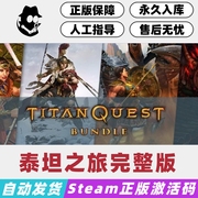 泰坦之旅完整版 全DLC Steam国区激活码 正版CDkey 秒发