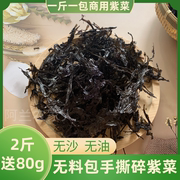 紫菜干货特级碎紫菜散装500g一斤无沙免洗无油无料包紫菜商用馄饨