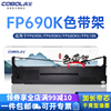 高宝适用映美FP690K色带架690KII FP-690KII针式打印机色带 FP690K FP680KII FP-820KII CFP-820 色带芯打印