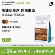 FLYINGHIPPO焦糖曲奇意式拼配咖啡豆拿铁美式现磨浓缩咖啡粉500g