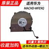 适用于华为huawei MACHD-WFE9Q ND55C87 笔记本散热风扇