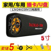 5寸隧道车载蓝牙低音炮摩托12V24V汽车货车音响220V家用插卡音箱