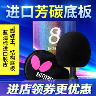 butterfly蝴蝶乒乓球拍八星系列专业级，胶皮横直蝴蝶，王碳素(王碳素)底板