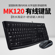 罗技MK120/MK220 键鼠套装 电脑键盘鼠标USB接口有线无线