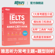 新东方直通雅思听力专项突破 留学英语听力话题素材 雅思实战训练听力攻略搭雅思听力口语阅读写作真题雅思专项训练