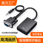 VGA转HDMI转换器电脑显示器电视转接线vga to hdmi转接头音频供电