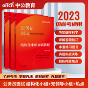 公务员面试面试省考中公国考公考2023国税证监会全攻略税务，银保监资料结构，化无领导小组国家用书真题广西辽宁天津套装广东安徽贵州