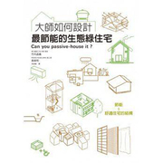 台版大师如何设计()节能的生态绿住宅简单易懂的文字说明节能化的具体对策，与舒适空间的建造原理建筑室内设计书籍瑞升