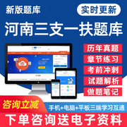 2024河南省三支一扶考试题库公共基础知识申论职业，能力测试行测电子版pdf资料，习题集密押题试卷历年真题手机金考典app刷题软件教材