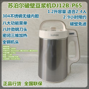 SUPOR/苏泊尔 DJ12B-P65破壁豆浆机米糊奶昔不锈钢免虑预约2-4人