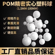 pom塑料球高精密工业级实心加重特硬5.9566.57mm7.147.28