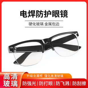 电焊眼镜焊工专用护目镜，平光镜烧电焊防打眼劳保，玻璃透明防护眼镜