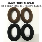 森海hd598耳机套头戴式耳套，hd599海绵套hd515555558替换耳机罩