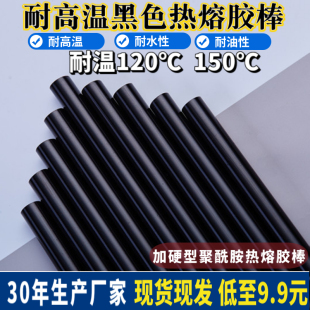 黑色耐高温热熔胶棒耐高温120℃电子胶150℃高温，聚酰胺胶棒11mm