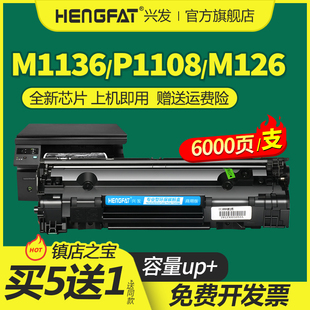 兴发适用惠普m1136打印机388a硒鼓m126anw1106p1007p1108m1213nfm1216nfh墨盒128fnfpm1139cc388a