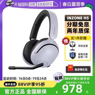 自营sony索尼inzoneh5无线电竞耳机2.4ghz有线游戏耳机