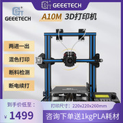 GEEETECH/捷泰技术 A10M 两进一出混色高精度准工业级家用3D打印机