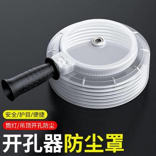 电锤冲击钻开孔器防尘罩开孔器手电钻可用防尘接灰集尘带手柄