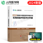 2024年中西医结合执业医师资格考试实践技能考官评分手册执医助理证教材书历年真题库试卷24职业医考用书康康笔记金英杰习题模拟卷