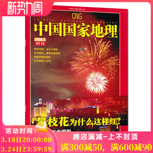 只发别册中国国家地理杂志2006年4月增刊别册 正版 攀枝花为什么这样红 民族风情的画廊