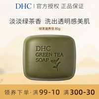 dhc绿茶滋养80g深层清洁洁面皂