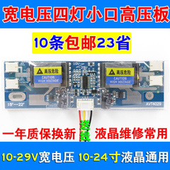 10V-29V超大功率 四灯小口高压板 4灯小口15-22寸液晶通用高压条