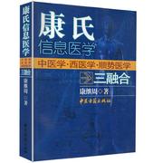 正版康氏信息医学-中医学，西医学顺势医学三融合康继周