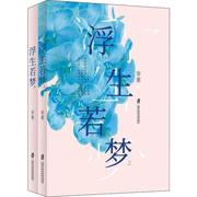 浮生若梦(2册) 帘重 著 中国现当代文学 文学 上海社会科学院出版社