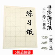 12格毛笔书法练习纸半生，熟米字格毛边纸初学者培训班学生练习宣纸