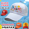 广告帽定制小学生运动会，午托管白色棒球，鸭舌帽志愿者网棉印字logo