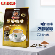 马来西亚进口益昌老街咖啡浓醇速溶咖啡粉800G袋装特浓咖啡50条