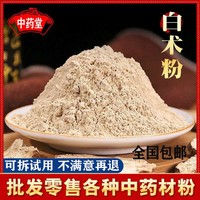 白术粉中药材超细白术粉，500g可口饮同仁堂原料白术粉面膜粉