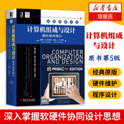 计算机组成与设计 硬件/软件接口 英文版 原书第5版 RISC-V版 经典原版书库/硬件与维护/接口程序设计/计算机程序 新华书店正版