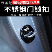 适用于理想l7l8l9门锁扣盖汽车，门锁盖门锁，保护盖改装配件用品装饰