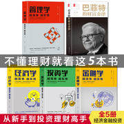 全5册从零开始读懂金融学投资学经济学管理学巴菲特股票入门基础知识原理证券期货市场技术分析家庭投资理财金融书籍 畅销书排行榜