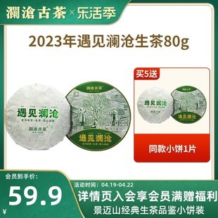 品牌直营澜沧古茶2023年遇见澜沧，生茶生普茶茶叶高山茶饼80g