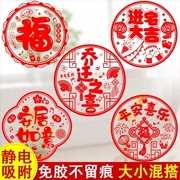 乔迁喜庆窗花新居装饰静电，玻璃贴福字，剪纸用品搬家入宅门贴布置