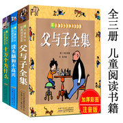 没头脑和不高兴+父与子+十万个为什么 共3册加厚彩图注音版漫画小树苗儿童成长经典阅读宝库3-6-8岁儿童小学生 安徽少儿