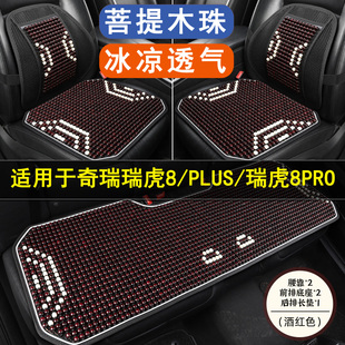 奇瑞瑞虎8/PLUS/PRO专用汽车坐垫单片夏凉座垫后排座椅套四季通用