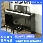 罗兰电钢琴fp18数码钢琴，88键重锤家用初学者专业成人演奏琴