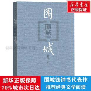 正版 围城钱钟书代表作中国现代长篇小说藏本我们仨杨绛文集文学小说文学古籍文化哲学文学小说畅销书籍排行榜