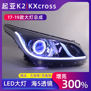 17-19款起亚k2大灯总成，改装透镜led激光氙气灯带日行灯kxcross