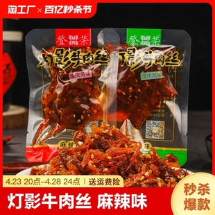 登荣灯影牛肉丝500g麻辣烧烤牛肉干散装休闲零食小吃四川重庆特产