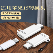 适用苹果15max转接头typec公转母ipad，proair410lightning手机数据线，快充充电tpc接口平板por转换器mini6