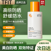 韩国TFIT美白防晒霜全身防紫外线清透舒缓防水男女面部身体防晒乳