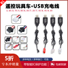 遥控车电池组充电器3.6V4.8V7.2V8.4V9.6V3.7V电动玩具USB充电线