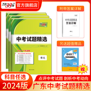 广东专用天利38套2024版广东省中考试题语文数学，英语物理化学天利三十八套真题，卷试卷高分突破模拟试卷卷子实战广东中考卷