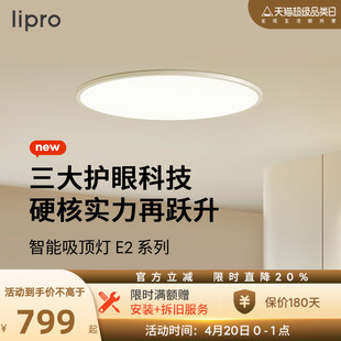 lipro吸顶灯超薄卧室灯护眼儿童房灯米家智能，北欧智能客餐厅灯e2