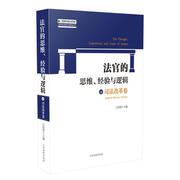 正版 法官的思维、经验与逻辑司法改革卷 万国营 9787510921933 人民法院出版社