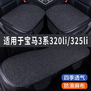 宝马3系320li/325li专用汽车坐垫夏季座套冰丝亚麻座椅凉座垫全包